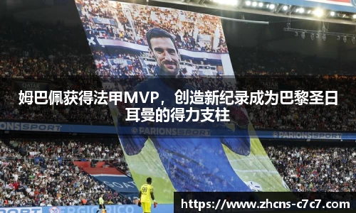 姆巴佩获得法甲MVP，创造新纪录成为巴黎圣日耳曼的得力支柱