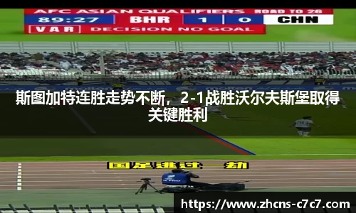 斯图加特连胜走势不断，2-1战胜沃尔夫斯堡取得关键胜利