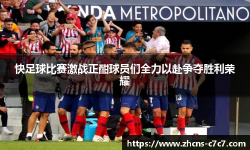 快足球比赛激战正酣球员们全力以赴争夺胜利荣耀
