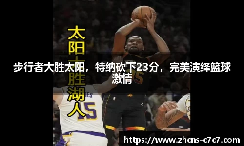 步行者大胜太阳，特纳砍下23分，完美演绎篮球激情
