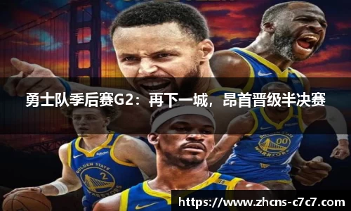 勇士队季后赛G2：再下一城，昂首晋级半决赛