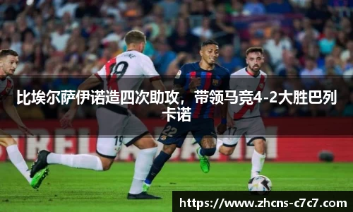比埃尔萨伊诺造四次助攻，带领马竞4-2大胜巴列卡诺