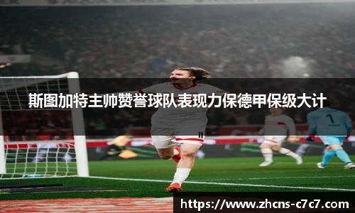 斯图加特主帅赞誉球队表现力保德甲保级大计