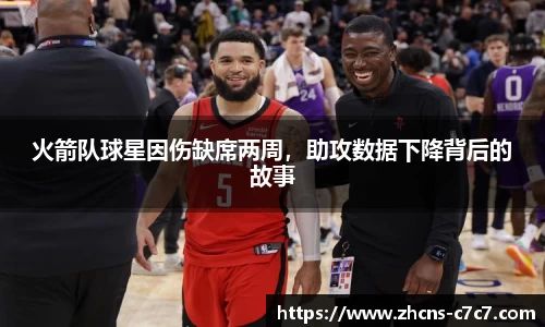火箭队球星因伤缺席两周，助攻数据下降背后的故事