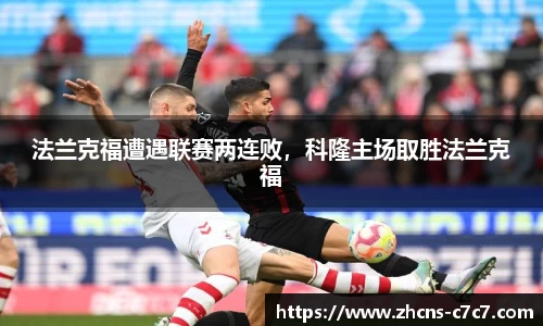 法兰克福遭遇联赛两连败，科隆主场取胜法兰克福