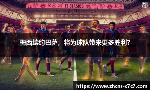 梅西续约巴萨，将为球队带来更多胜利？
