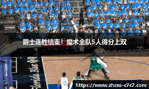 爵士连胜结束！魔术全队5人得分上双