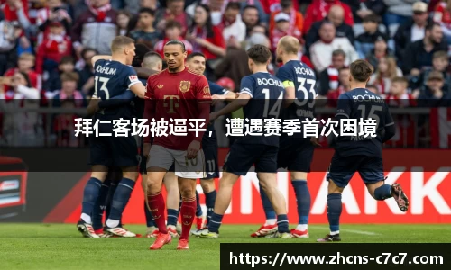 拜仁客场被逼平，遭遇赛季首次困境