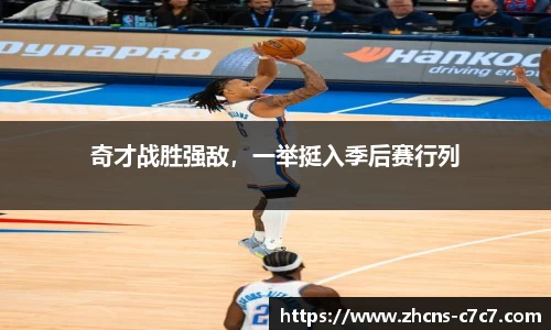 奇才战胜强敌，一举挺入季后赛行列