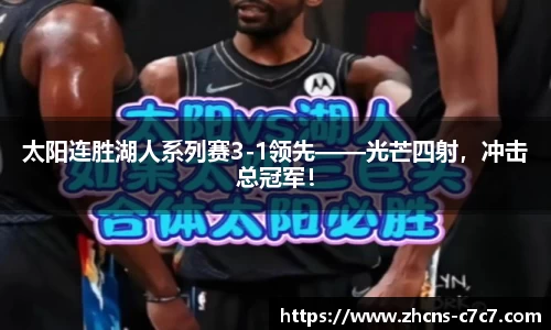 太阳连胜湖人系列赛3-1领先——光芒四射，冲击总冠军！