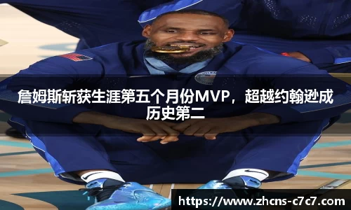 詹姆斯斩获生涯第五个月份MVP，超越约翰逊成历史第二