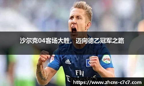 沙尔克04客场大胜，迈向德乙冠军之路