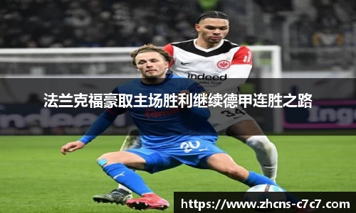 法兰克福豪取主场胜利继续德甲连胜之路