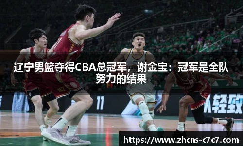 辽宁男篮夺得CBA总冠军，谢金宝：冠军是全队努力的结果