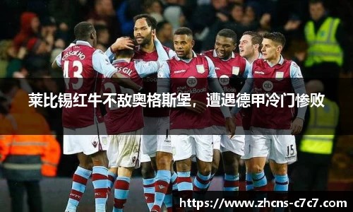 莱比锡红牛不敌奥格斯堡，遭遇德甲冷门惨败