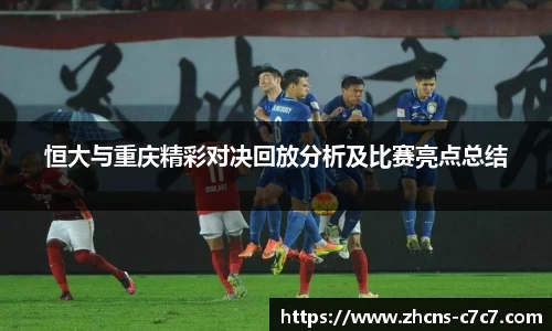 恒大与重庆精彩对决回放分析及比赛亮点总结