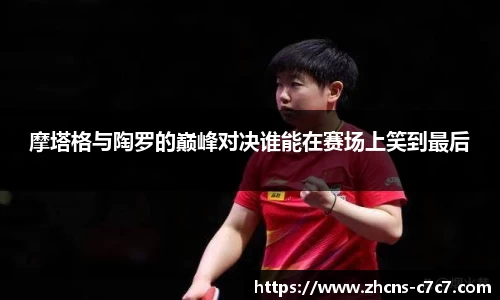 摩塔格与陶罗的巅峰对决谁能在赛场上笑到最后