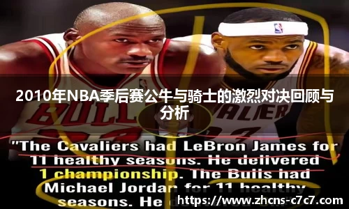 2010年NBA季后赛公牛与骑士的激烈对决回顾与分析
