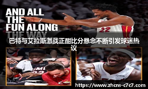 巴特与艾拉斯激战正酣比分悬念不断引发球迷热议