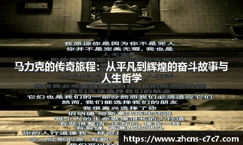 马力克的传奇旅程：从平凡到辉煌的奋斗故事与人生哲学