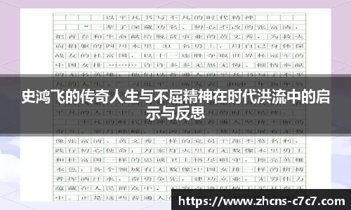 史鸿飞的传奇人生与不屈精神在时代洪流中的启示与反思