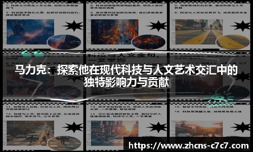 马力克：探索他在现代科技与人文艺术交汇中的独特影响力与贡献