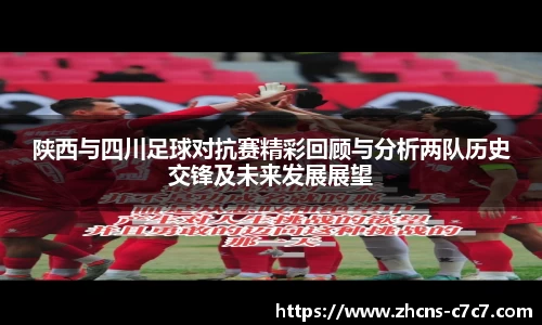 陕西与四川足球对抗赛精彩回顾与分析两队历史交锋及未来发展展望