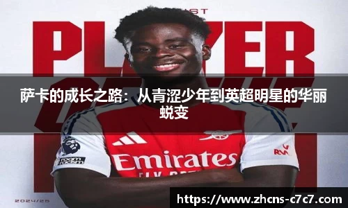 萨卡的成长之路：从青涩少年到英超明星的华丽蜕变