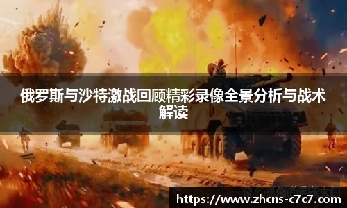 俄罗斯与沙特激战回顾精彩录像全景分析与战术解读