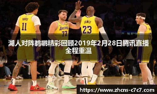 湖人对阵鹈鹕精彩回顾2019年2月28日腾讯直播全程重温