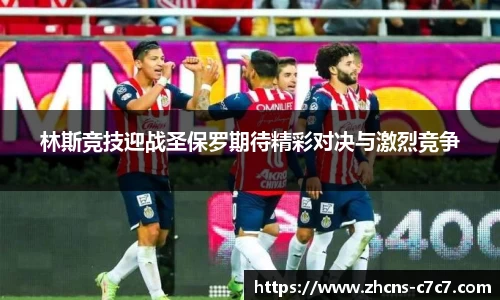 林斯竞技迎战圣保罗期待精彩对决与激烈竞争