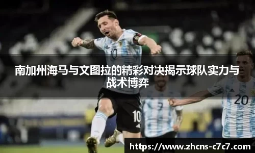 南加州海马与文图拉的精彩对决揭示球队实力与战术博弈