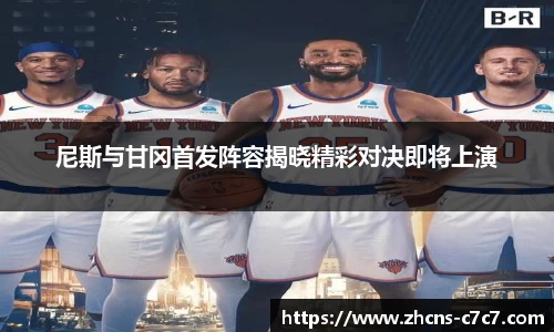 尼斯与甘冈首发阵容揭晓精彩对决即将上演
