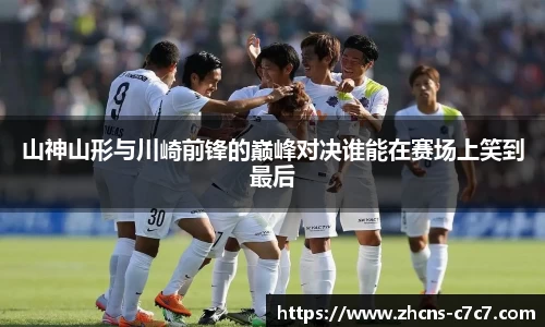 山神山形与川崎前锋的巅峰对决谁能在赛场上笑到最后