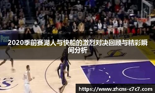 2020季前赛湖人与快船的激烈对决回顾与精彩瞬间分析