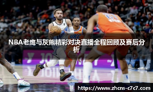 NBA老鹰与灰熊精彩对决直播全程回顾及赛后分析
