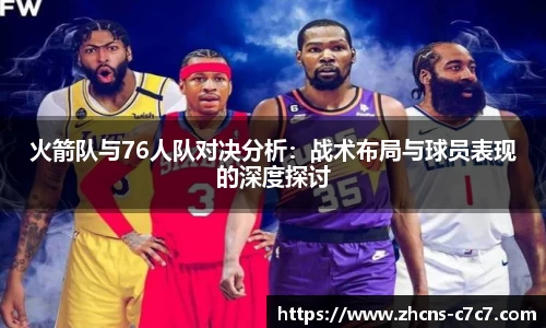火箭队与76人队对决分析：战术布局与球员表现的深度探讨