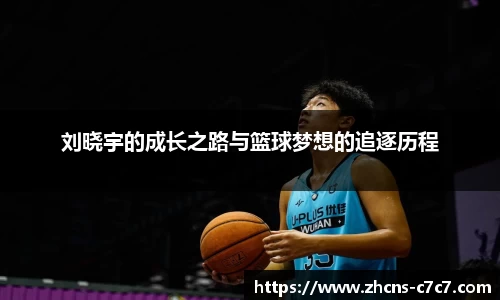 刘晓宇的成长之路与篮球梦想的追逐历程