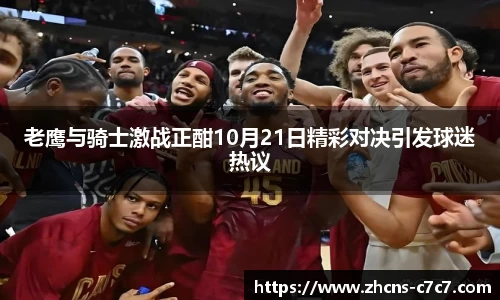 老鹰与骑士激战正酣10月21日精彩对决引发球迷热议
