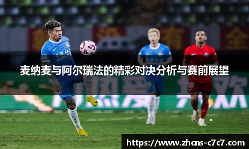 麦纳麦与阿尔瑞法的精彩对决分析与赛前展望