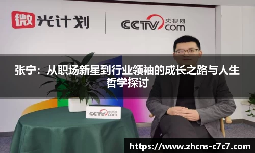 张宁：从职场新星到行业领袖的成长之路与人生哲学探讨
