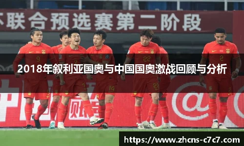 2018年叙利亚国奥与中国国奥激战回顾与分析
