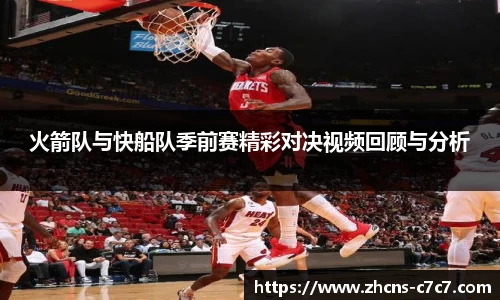 火箭队与快船队季前赛精彩对决视频回顾与分析