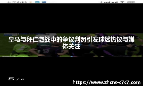 皇马与拜仁激战中的争议判罚引发球迷热议与媒体关注