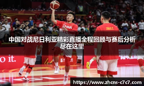 中国对战尼日利亚精彩直播全程回顾与赛后分析尽在这里
