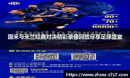 国米与米兰经典对决精彩录像回放尽享足球盛宴
