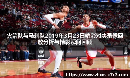 火箭队与马刺队2019年3月23日精彩对决录像回放分析与精彩瞬间回顾