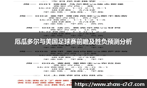 厄瓜多尔与美国足球赛前瞻及胜负预测分析
