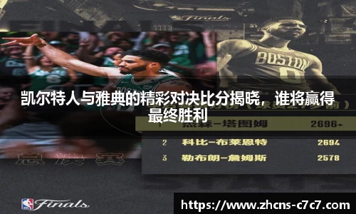 凯尔特人与雅典的精彩对决比分揭晓，谁将赢得最终胜利