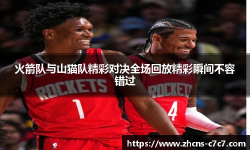 火箭队与山猫队精彩对决全场回放精彩瞬间不容错过
